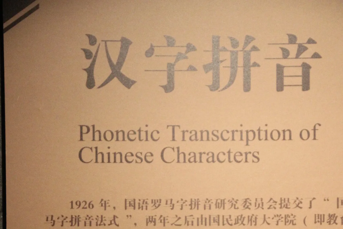 Museum display about phonetic transcription of Chinese characters