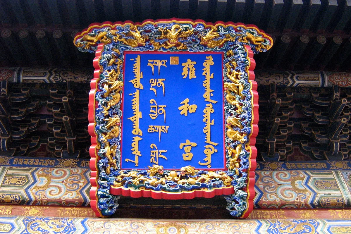 Four-language plaque at Yonghe Temple in Beijing